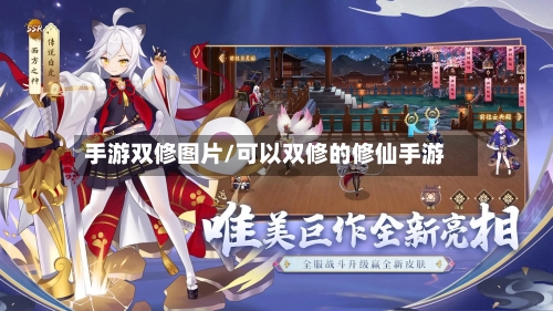 手游双修图片/可以双修的修仙手游-第3张图片
