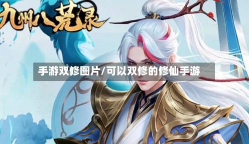 手游双修图片/可以双修的修仙手游-第2张图片