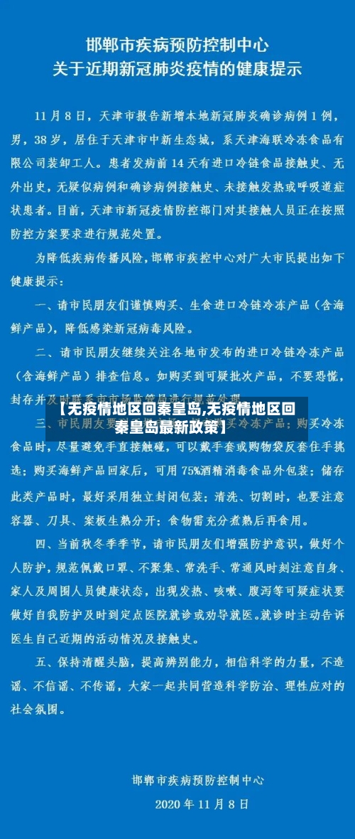 【无疫情地区回秦皇岛,无疫情地区回秦皇岛最新政策】