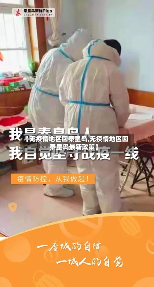 【无疫情地区回秦皇岛,无疫情地区回秦皇岛最新政策】-第2张图片