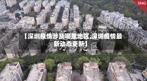 【深圳疫情涉及哪里地区,深圳疫情最新动态更新】