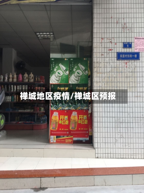 禅城地区疫情/禅城区预报