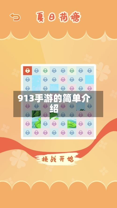 913手游的简单介绍-第2张图片