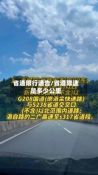 省道限行通告/省道限速是多少公里-第3张图片