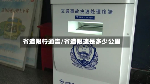 省道限行通告/省道限速是多少公里-第2张图片