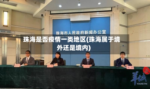 珠海是否疫情一类地区(珠海属于境外还是境内)-第3张图片