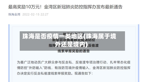 珠海是否疫情一类地区(珠海属于境外还是境内)