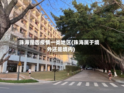珠海是否疫情一类地区(珠海属于境外还是境内)-第2张图片