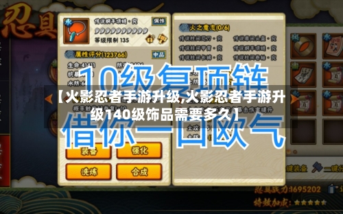 【火影忍者手游升级,火影忍者手游升级140级饰品需要多久】