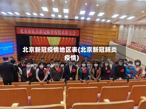 北京新冠疫情地区表(北京新冠肺炎疫情)-第2张图片