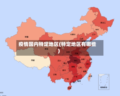 疫情国内特定地区(特定地区有哪些)