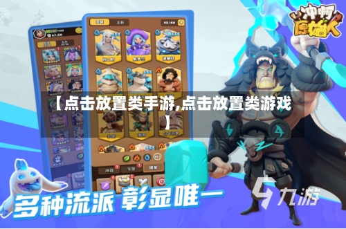 【点击放置类手游,点击放置类游戏】