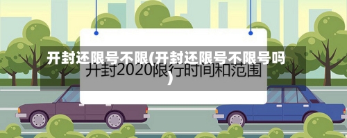 开封还限号不限(开封还限号不限号吗)
