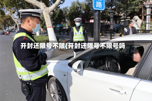 开封还限号不限(开封还限号不限号吗)-第2张图片