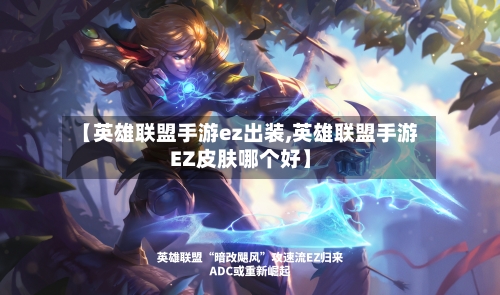 【英雄联盟手游ez出装,英雄联盟手游EZ皮肤哪个好】-第3张图片