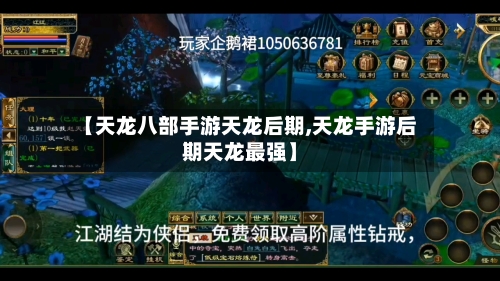 【天龙八部手游天龙后期,天龙手游后期天龙最强】