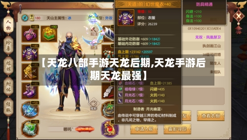 【天龙八部手游天龙后期,天龙手游后期天龙最强】-第2张图片