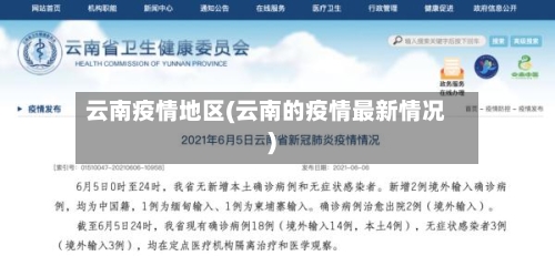 云南疫情地区(云南的疫情最新情况)