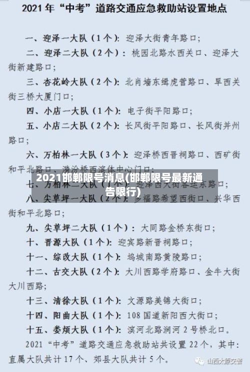 2021邯郸限号消息(邯郸限号最新通告限行)-第2张图片