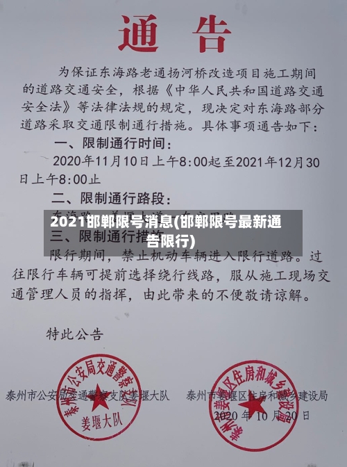 2021邯郸限号消息(邯郸限号最新通告限行)