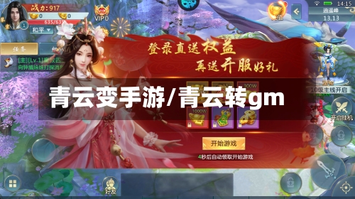 青云变手游/青云转gm