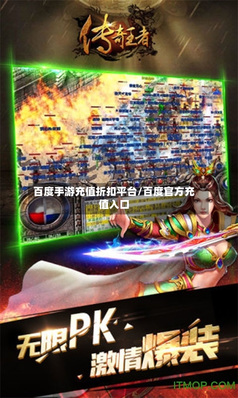 百度手游充值折扣平台/百度官方充值入口-第2张图片
