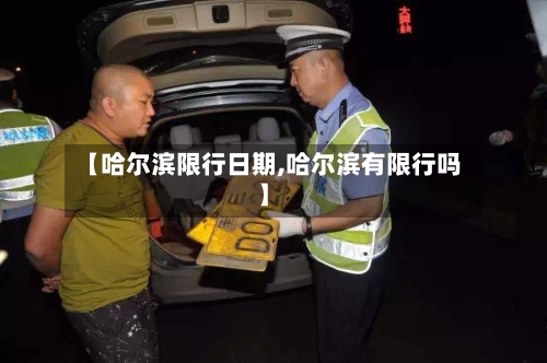 【哈尔滨限行日期,哈尔滨有限行吗】