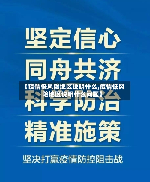 【疫情低风险地区说明什么,疫情低风险地区说明什么问题】