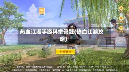 热血江湖手游科举答题(热血江湖攻略)