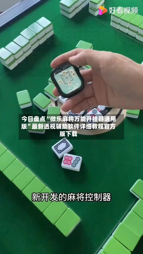 今日盘点“微乐麻将万能开挂器通用版”最新透视辅助软件详细教程官方版下载-第2张图片
