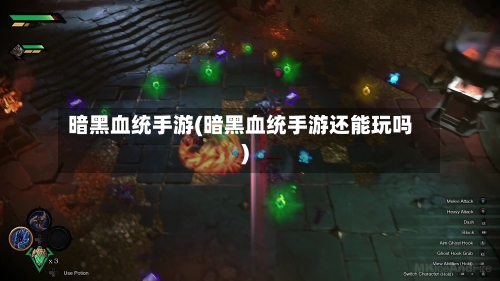 暗黑血统手游(暗黑血统手游还能玩吗)