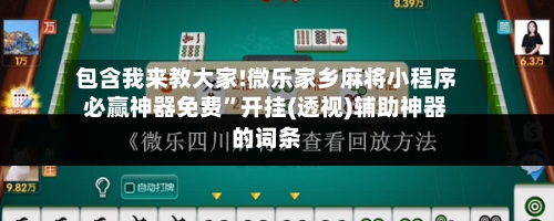 包含我来教大家!微乐家乡麻将小程序必赢神器免费”开挂(透视)辅助神器的词条