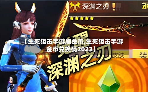 【生死狙击手游刷金币,生死狙击手游金币兑换码2023】-第2张图片