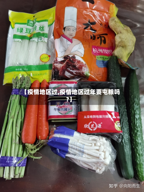 【疫情地区过,疫情地区过年要屯粮吗?】