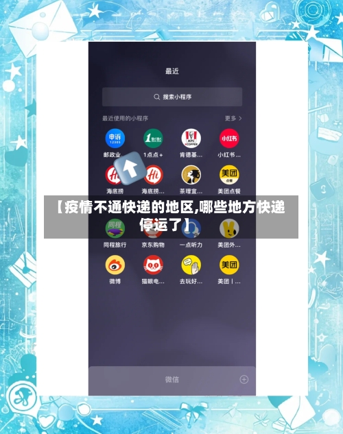 【疫情不通快递的地区,哪些地方快递停运了】