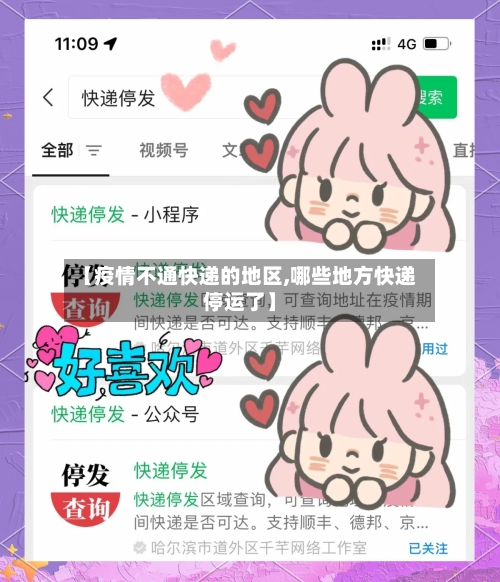 【疫情不通快递的地区,哪些地方快递停运了】-第2张图片