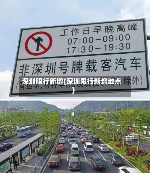 深圳限行新增(深圳限行新增地点)