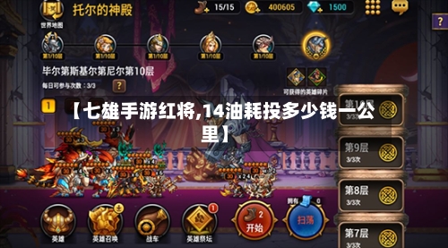 【七雄手游红将,14油耗投多少钱一公里】-第2张图片