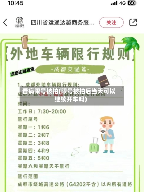 看病限号被拍(限号被拍后当天可以继续开车吗)