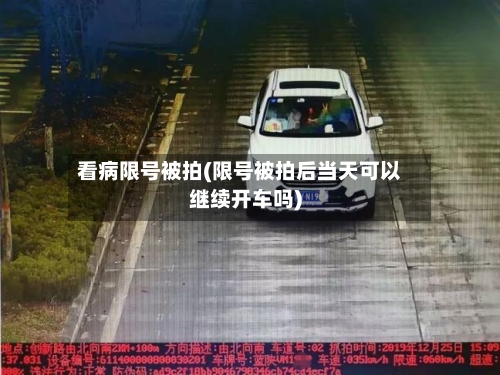 看病限号被拍(限号被拍后当天可以继续开车吗)-第2张图片