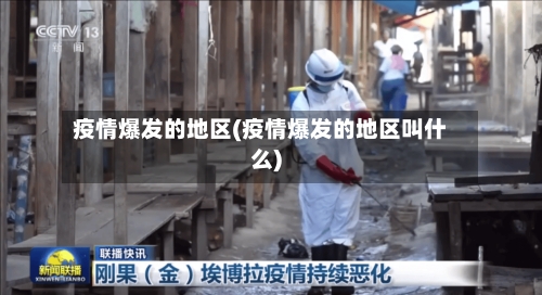 疫情爆发的地区(疫情爆发的地区叫什么)