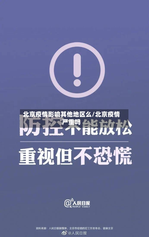 北京疫情影响其他地区么/北京疫情严重吗-第2张图片
