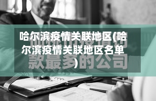 哈尔滨疫情关联地区(哈尔滨疫情关联地区名单)-第2张图片