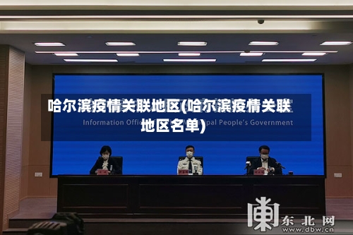 哈尔滨疫情关联地区(哈尔滨疫情关联地区名单)-第3张图片