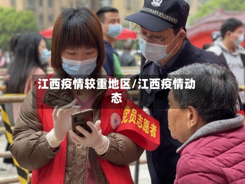 江西疫情较重地区/江西疫情动态
