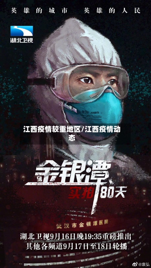江西疫情较重地区/江西疫情动态-第2张图片