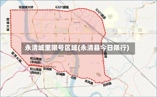 永清城里限号区域(永清县今日限行)