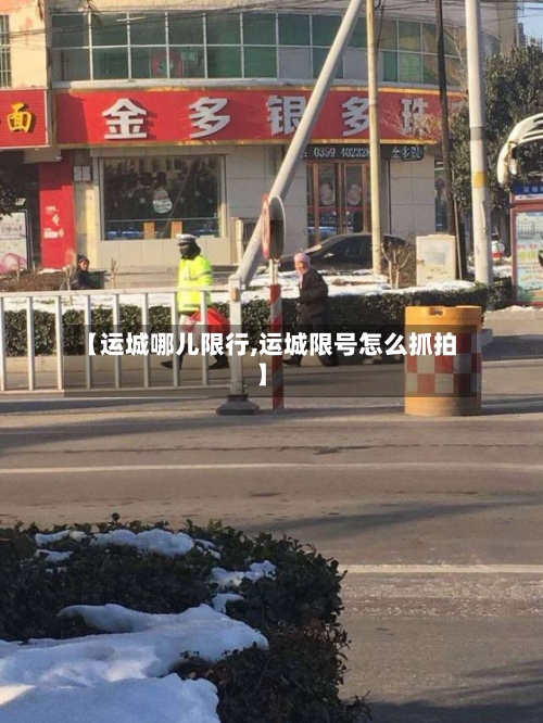 【运城哪儿限行,运城限号怎么抓拍】