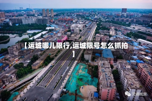 【运城哪儿限行,运城限号怎么抓拍】-第2张图片