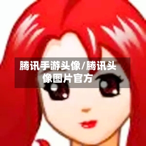 腾讯手游头像/腾讯头像图片官方-第2张图片